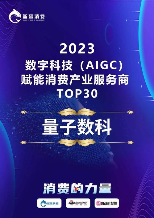 量化派榮登2023數字科技AIGC賦能消費產業服務商TOP30榜單，引領技術服務新浪潮